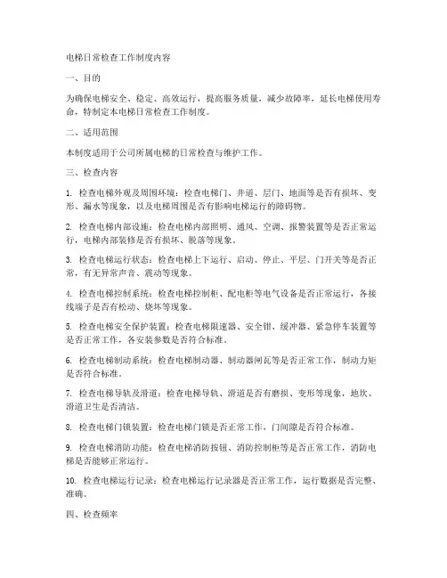 电梯日常检查工作制度内容