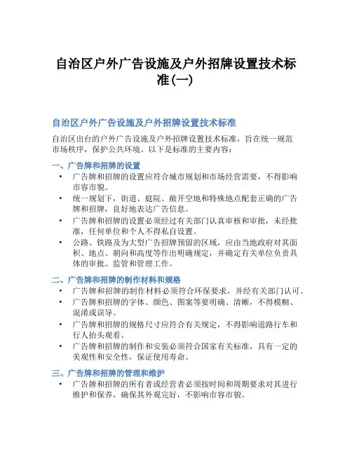 自治区户外广告设施及户外招牌设置技术标准(一)