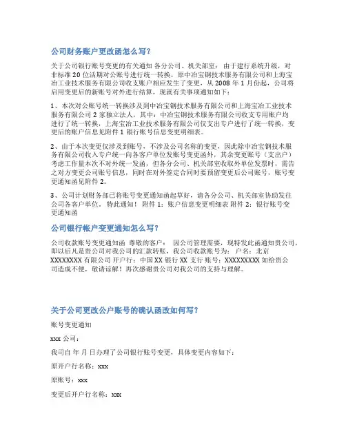 公司收款账号变更函范文