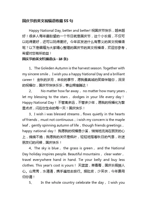 国庆节的英文祝福语收藏55句