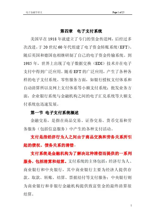 《电子金融学》第四章电子支付系统