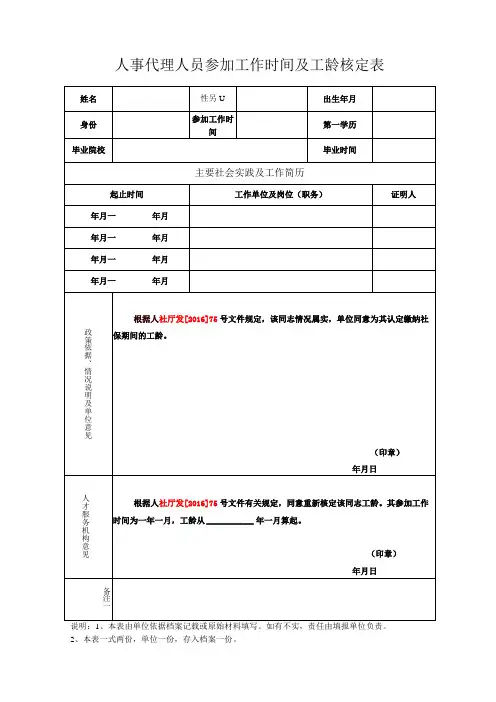 人事代理人员参加工作时间及工龄核定表