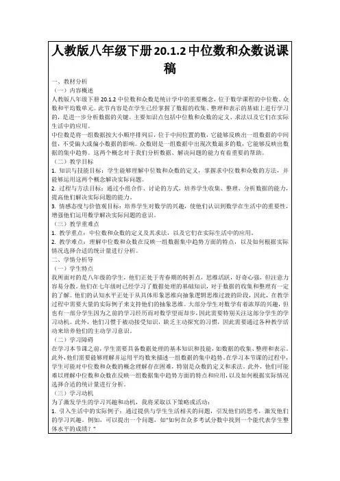 人教版八年级下册20.1.2中位数和众数说课稿
