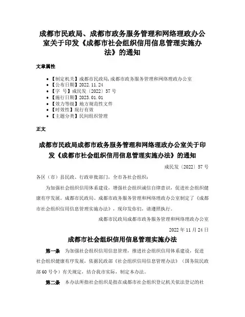 成都市民政局、成都市政务服务管理和网络理政办公室关于印发《成都市社会组织信用信息管理实施办法》的通知