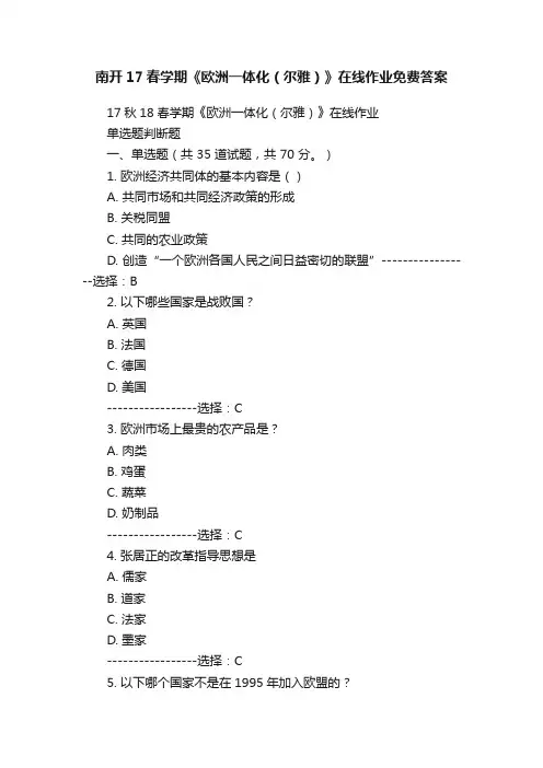 南开17春学期《欧洲一体化（尔雅）》在线作业免费答案