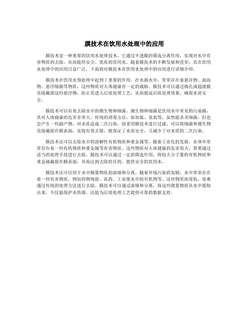 膜技术在饮用水处理中的应用