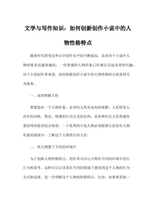 文学与写作知识：如何创新创作小说中的人物性格特点