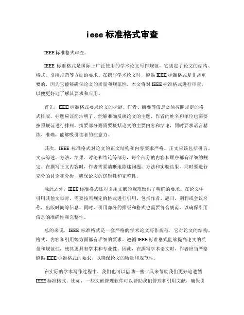ieee标准格式审查