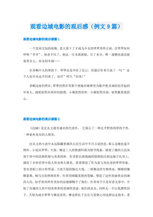 观看边城电影的观后感(例文9篇)