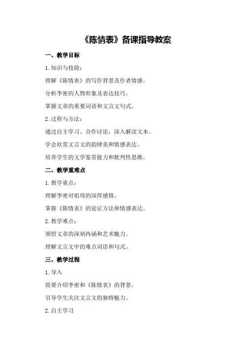 《陈情表》备课指导教案