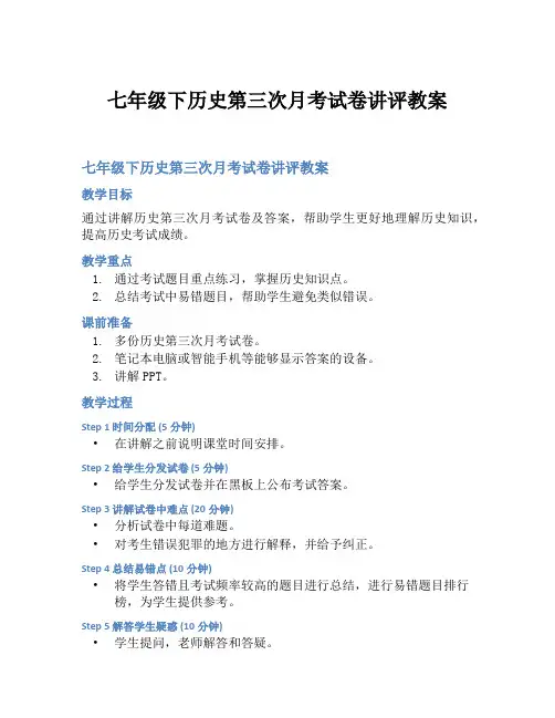 七年级下历史第三次月考试卷讲评教案