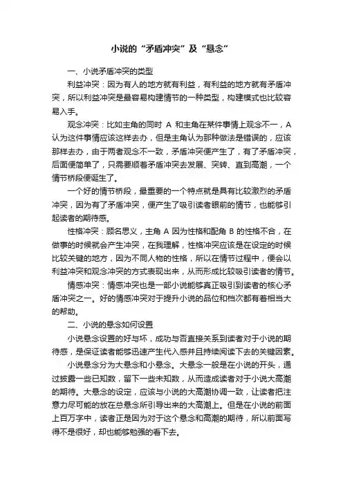 小说的“矛盾冲突”及“悬念”