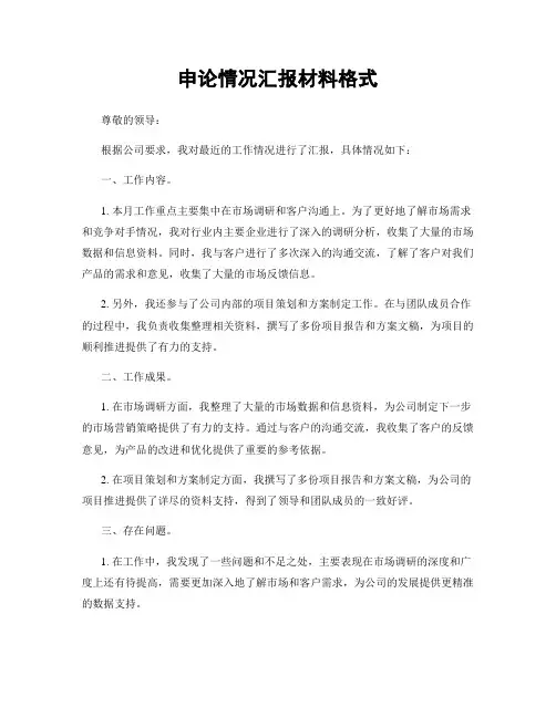 申论情况汇报材料格式