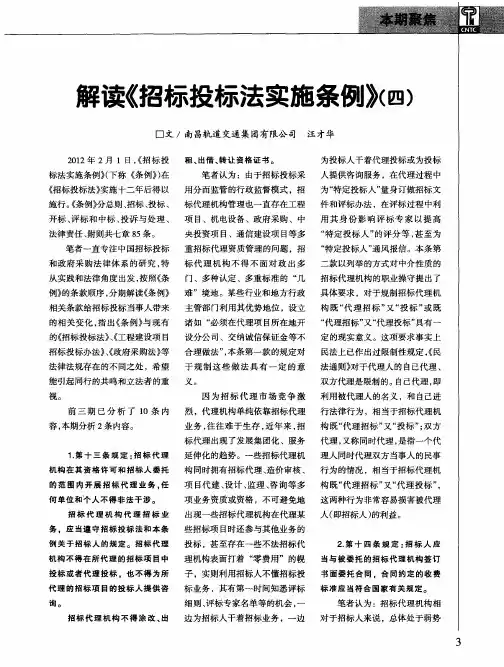 解读《招标投标法实施条例》(四)