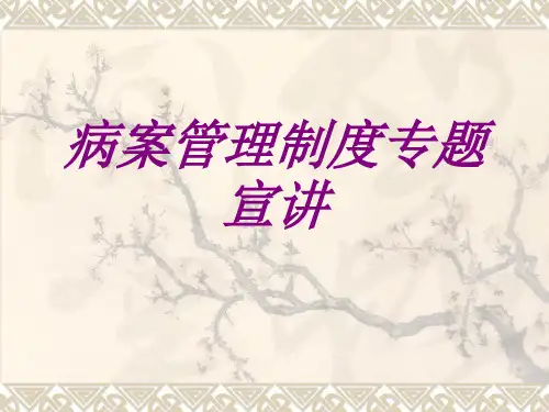 病案管理制度专题宣讲PPT培训课件