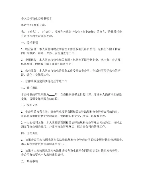 个人委托物业委托书范本