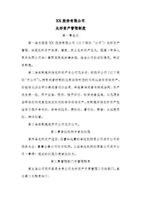 股份公司无形资产管理制度
