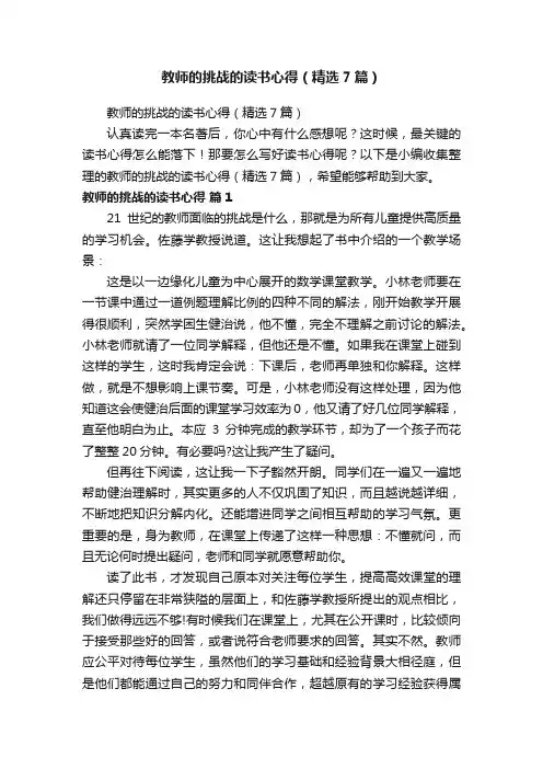 教师的挑战的读书心得（精选7篇）
