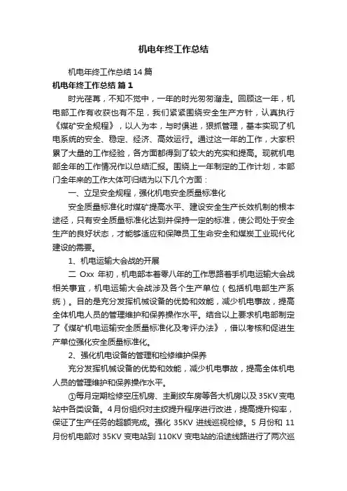 机电年终工作总结14篇