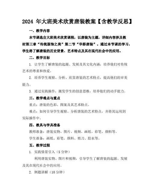2024年大班美术欣赏唐装教案【含教学反思】