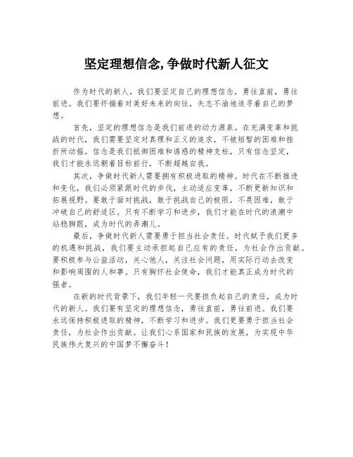 坚定理想信念,争做时代新人征文
