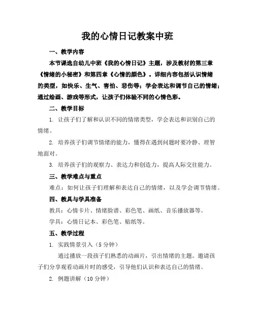 我的心情日记教案中班