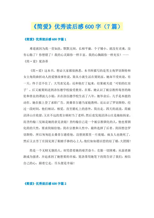 《简爱》优秀读后感600字(7篇)