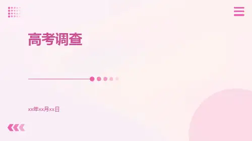 教育调查报告高考调查