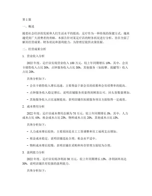 足疗店财务分析报告(3篇)