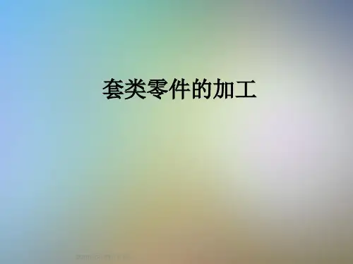 -套类零件的加工