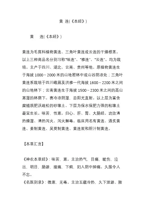 黄 连(《本经》)