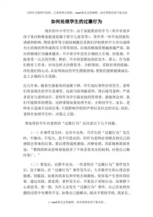 如何处理学生的过激行为