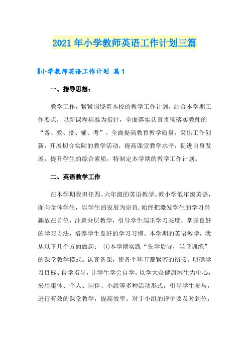 2021年小学教师英语工作计划三篇