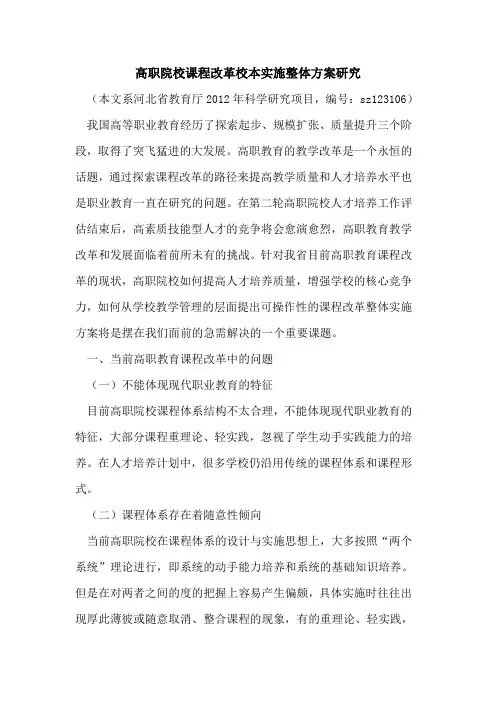 高职院校课程改革校本实施整体方案研究[论文]