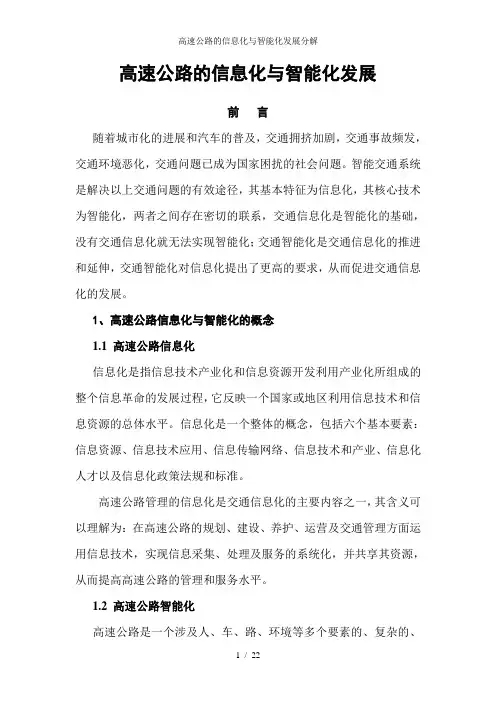 高速公路的信息化与智能化发展分解