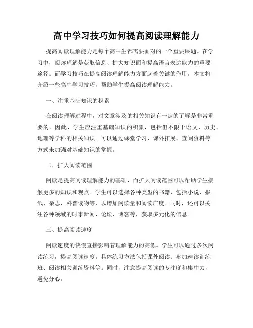 高中学习技巧如何提高阅读理解能力