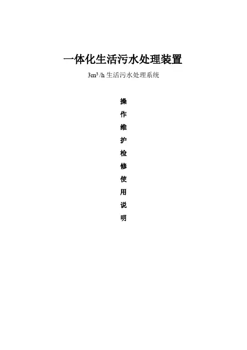 一体化生活污水处理装置(3D)操作维护使用说明资料-共12页