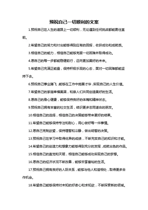 预祝自己一切顺利的文案