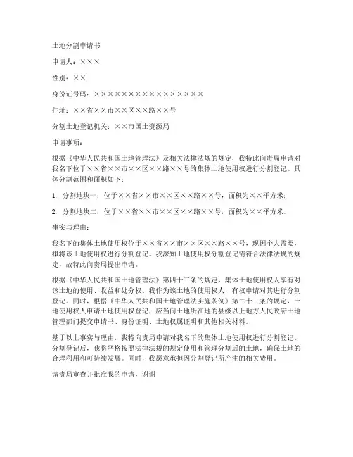 土地分割申请书格式_个人