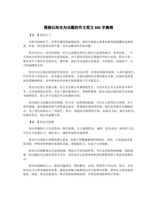 围绕以阳光为话题的作文范文600字集锦