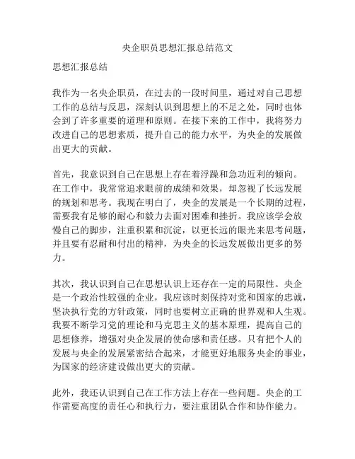 央企职员思想汇报总结范文