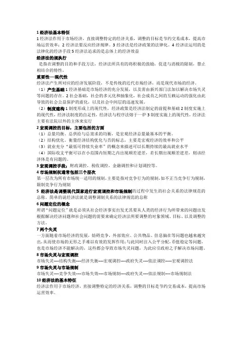 1经济法基本特征