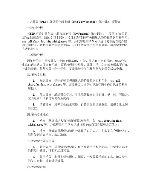 人教版(PEP)英语四年级上册《Unit 3 My Friends》 第一课时 说课稿