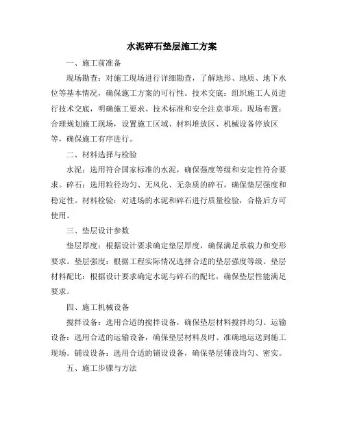 水泥碎石垫层施工方案