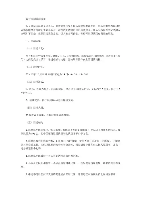 毅行活动策划方案【精品】