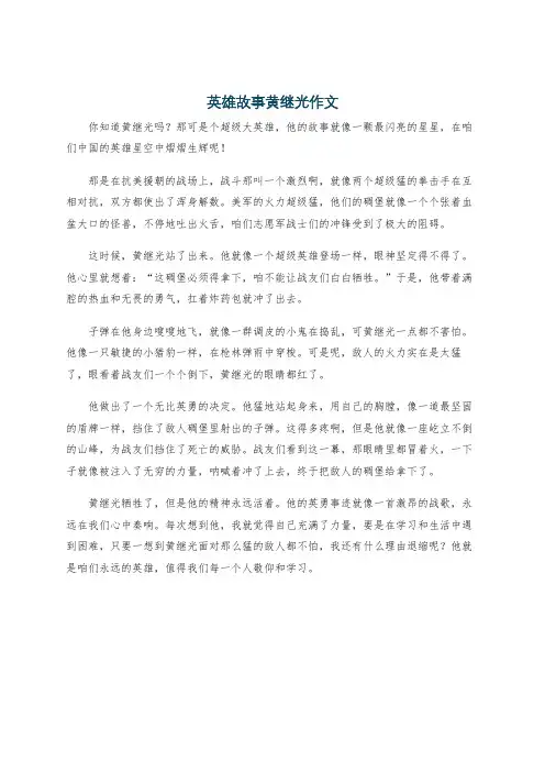 英雄故事黄继光作文