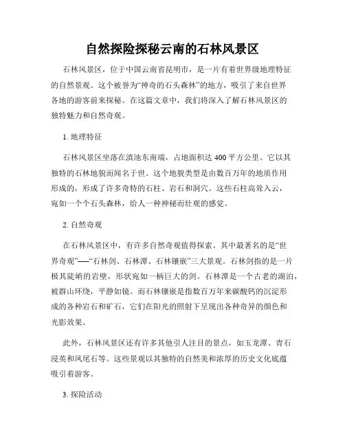 自然探险探秘云南的石林风景区