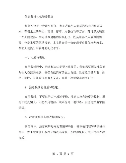 健康餐桌礼仪培养教案