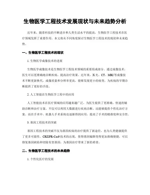 生物医学工程技术发展现状与未来趋势分析