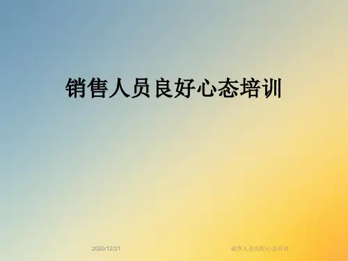 销售人员良好心态培训